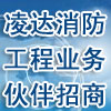加盟開設(shè)分公司-招募消防工程施工隊(duì)、業(yè)務(wù)合作伙伴