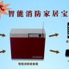 智能消防家居寶