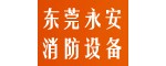 東莞永安消防設備維護