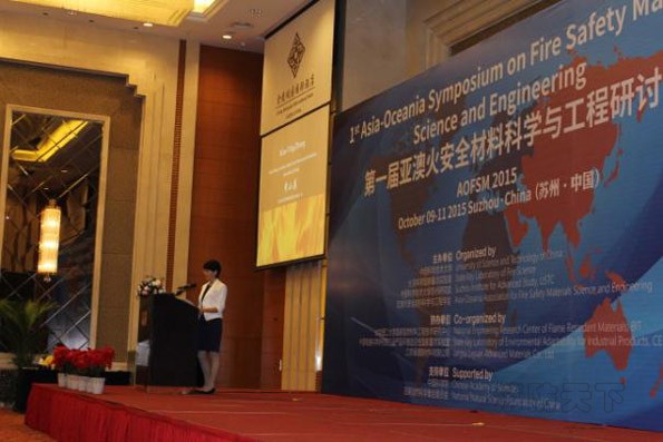 第一屆亞澳火安全材料科學與工程研討會現(xiàn)場