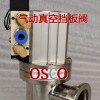 GDQ-J/KF型系列氣動高真空擋板閥、氣動高真空擋板閥