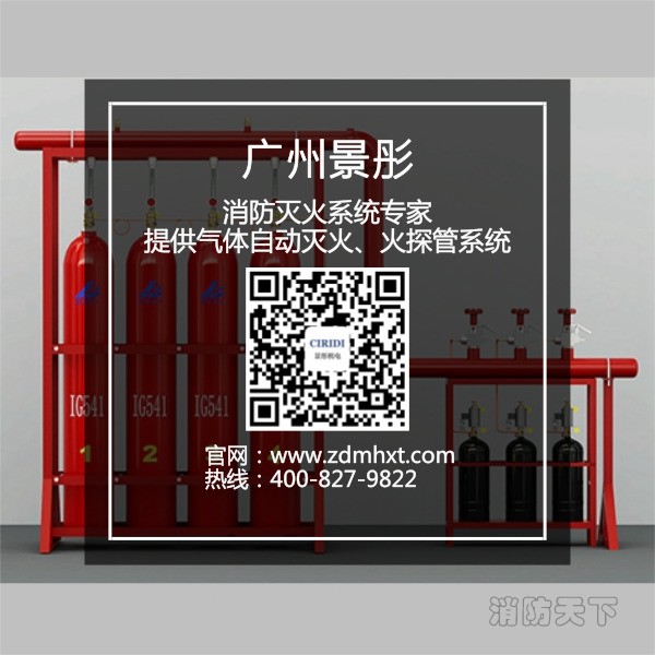 廣州氣體滅火裝置找景彤機電 廣州氣體滅火裝置找景彤機電