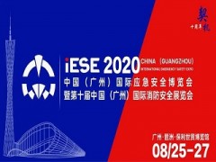 2020中國（廣州）國際應急安全博覽會，不可錯過的十大理由！