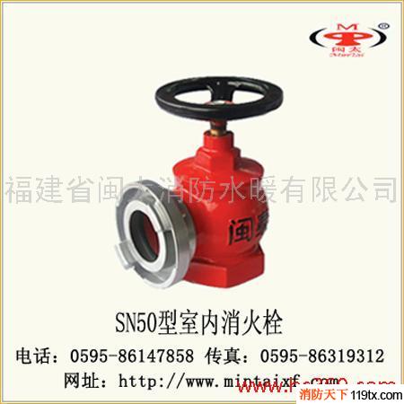 供應閩太消防SN50室內(nèi)栓