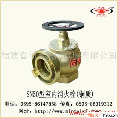供應閩太消防SN50室內(nèi)栓（銅質(zhì)）