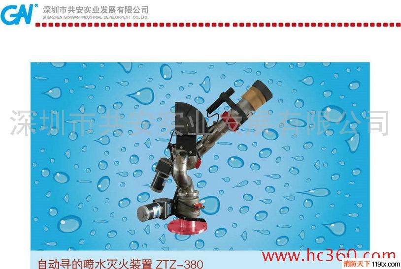 供應共安ZTZ-380消防水炮