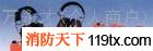 消防音頻生命探測儀