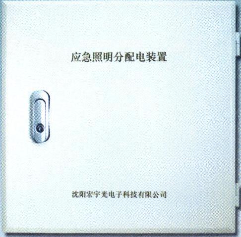 集中控制型應急照明主分配電裝置